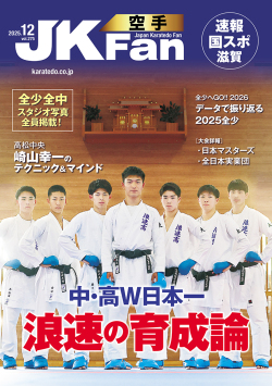 空手道マガジンJKFan　2025年12月号表紙