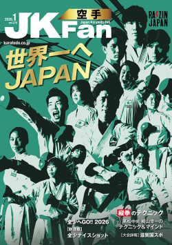 空手道マガジンJKFan　2026年1月号表紙