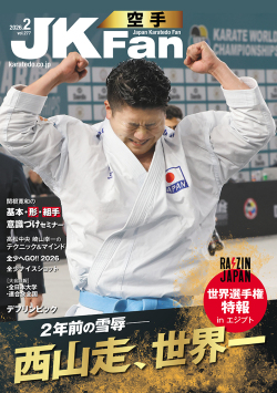 空手道マガジンJKFan　2026年2月号表紙