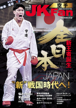 空手道マガジンJKFan　2026年3月号表紙