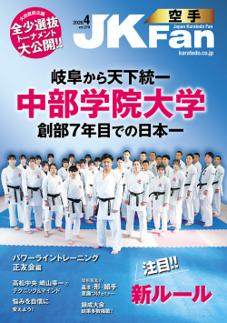 空手道マガジンJKFan　2026年4月号表紙