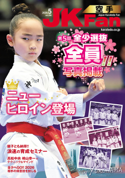 空手道マガジンJKFan　2026年5月号表紙