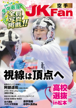 空手道マガジンJKFan 2026年6月号表紙