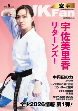 空手道マガジンJKFan 2026年8月号表紙