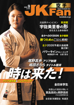 空手道マガジンJKFan 2026年8月号表紙