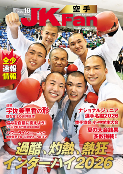 空手道マガジンJKFan 2026年10月号表紙