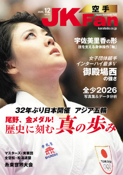 空手道マガジンJKFan 2026年12月号表紙