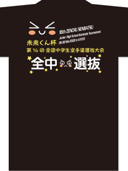	
Tシャツ 16回全中選抜 顔文字 (黒)の画像