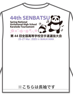 	
Tシャツ 19回全中選抜 長袖 (白)の画像