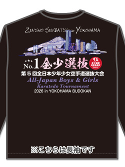 	
Tシャツ 第5回全少選抜記念 長袖 (黒)の画像