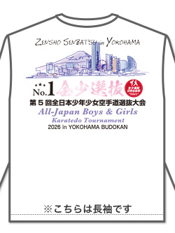 	
Tシャツ 第5回全少選抜記念 長袖 (白)の画像