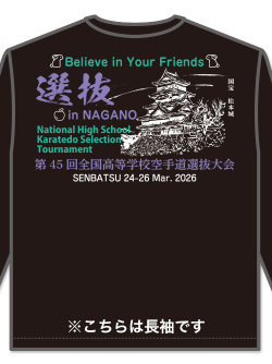 	
Tシャツ 45回高校選抜記念 長袖 (黒)の画像