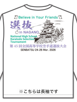 	
Tシャツ 45回高校選抜記念 長袖 (白)の画像