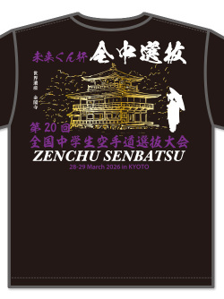 	
Tシャツ 20回全中選抜記念 (黒)の画像