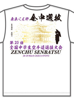 	
Tシャツ 20回全中選抜記念 (白)の画像
