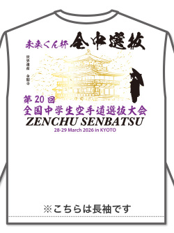 	
Tシャツ 20回全中選抜記念 長袖 (白)の画像