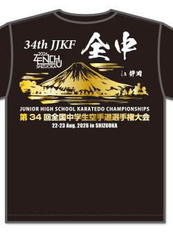 Tシャツ 第34回全中記念 (黒)の画像