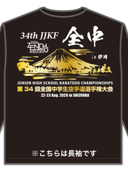 Tシャツ 第34回全中記念 長袖 (黒)の画像