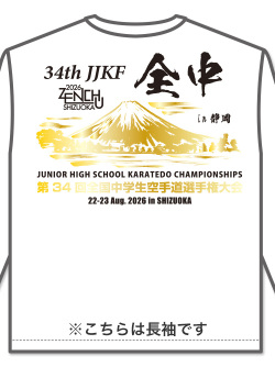 Tシャツ 第34回全中記念 長袖 (白)の画像